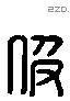 伋 Liushutong characters