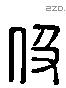 伋 Liushutong characters