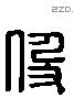 伋 Liushutong characters