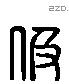 伋 Liushutong characters