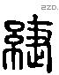 緁 Liushutong characters