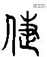 倢 Liushutong characters