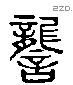 讋 Liushutong characters