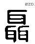 聶 Liushutong characters