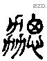 勰 Liushutong characters