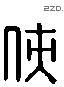 俠 Liushutong characters