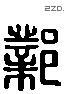 邺 Liushutong characters