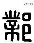 邺 Liushutong characters