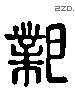 邺 Liushutong characters