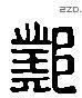 邺 Liushutong characters