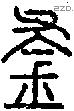 釜 Seal characters