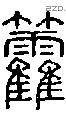 籱 Seal characters