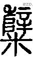 糱 Seal characters