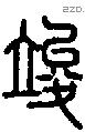 竣 Seal characters