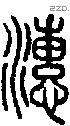 潓 Seal characters