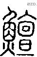 鱣 Seal characters