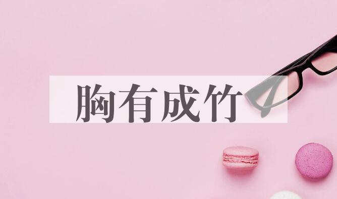 成语胸有成竹是什么意思？