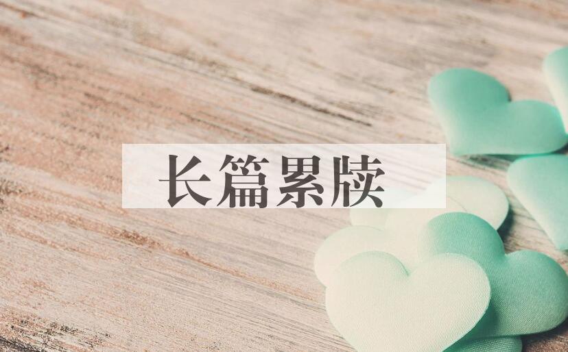 成语长篇累牍是什么意思？