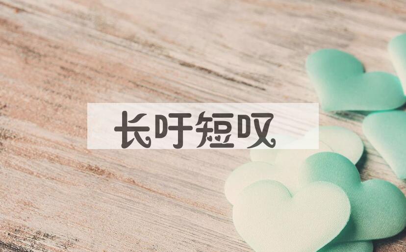 成语长吁短叹是什么意思？