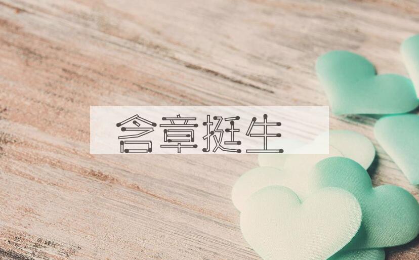 成语含章挺生是什么意思？