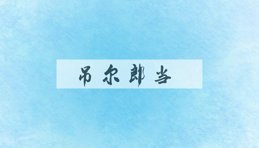 成语吊尔郎当是什么意思？