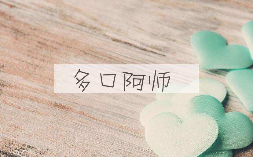 成语多口阿师是什么意思？