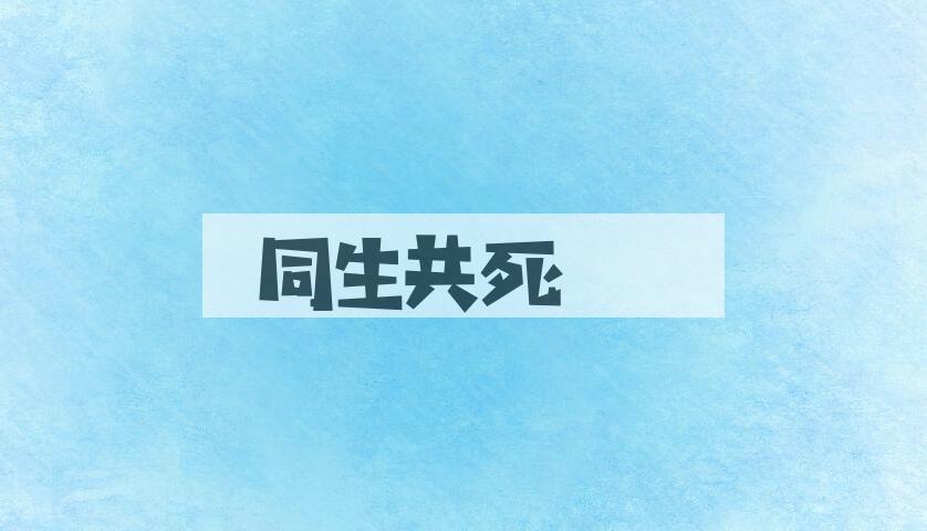 成语同生共死是什么意思？