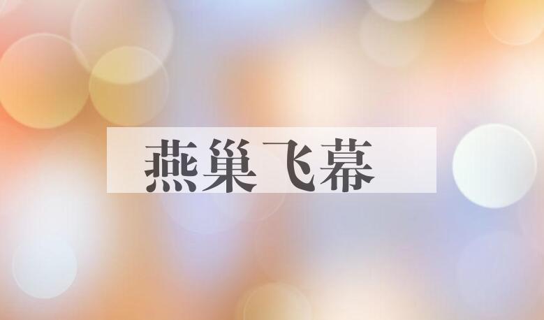 成语燕巢飞幕是什么意思？