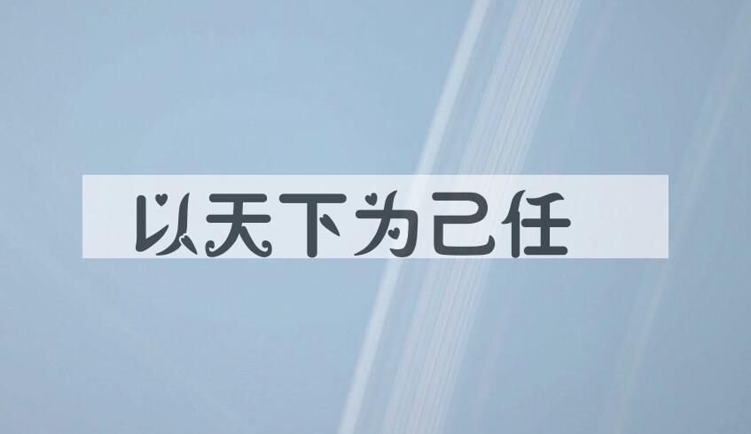 成语以天下为己任是什么意思？