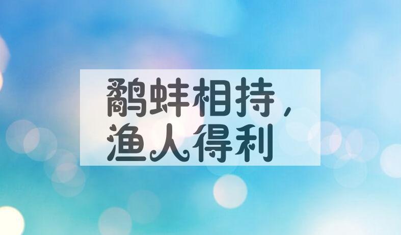 成语鹬蚌相持，渔人得利是什么意思？