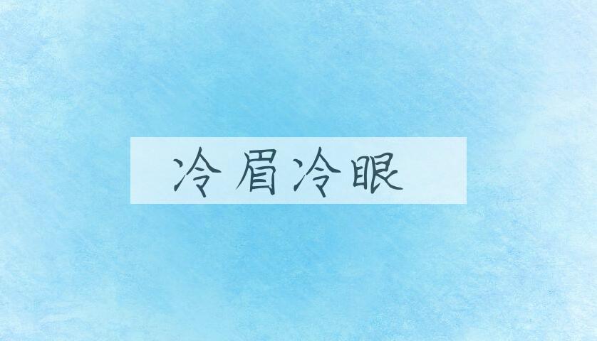 成语冷眉冷眼是什么意思？