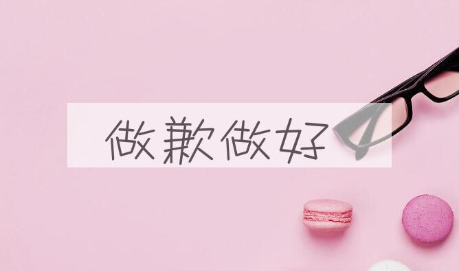 成语做歉做好是什么意思？