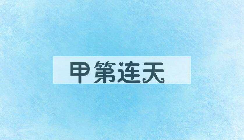 成语甲第连天是什么意思？