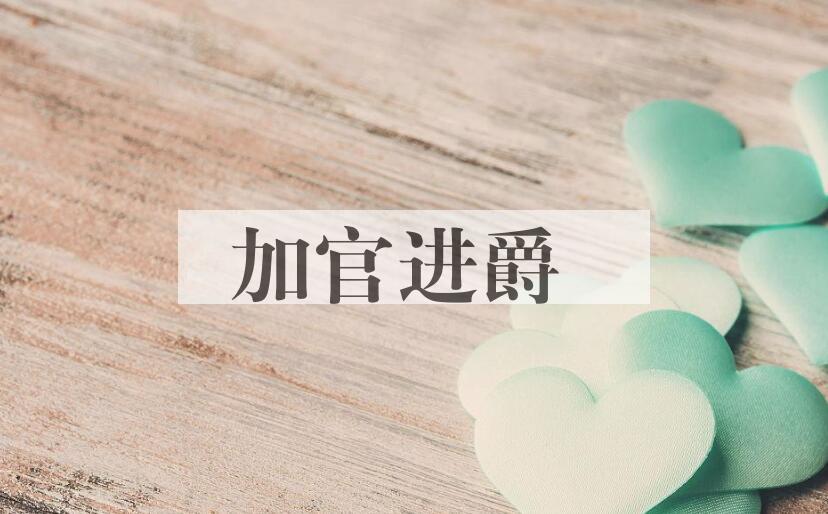 成语加官进爵是什么意思？