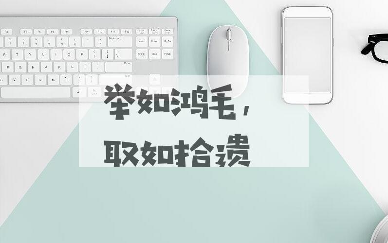 成语举如鸿毛，取如拾遗是什么意思？