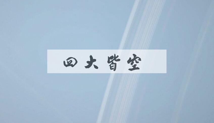 成语四大皆空是什么意思？