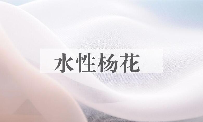 成语水性杨花是什么意思？