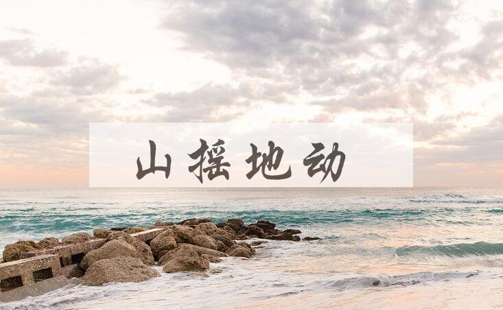 成语山摇地动是什么意思？