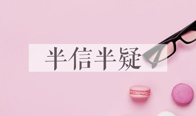 成语半信半疑是什么意思？