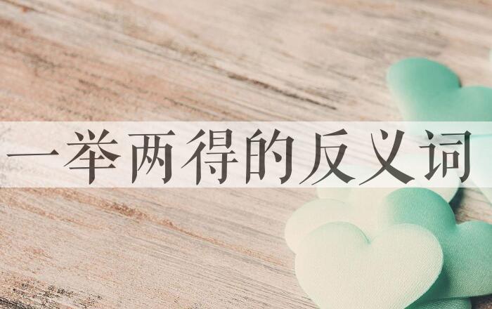 用一举两得造句