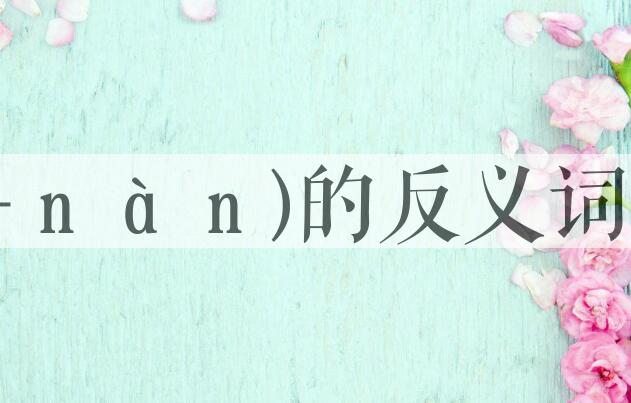 用危难(-ｎàｎ)造句