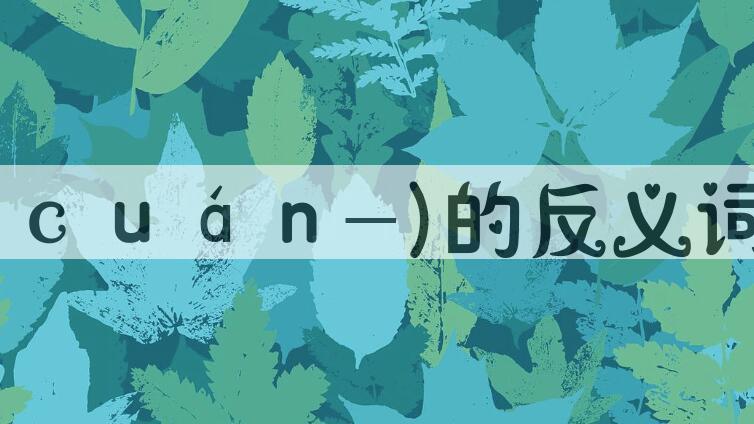 用攒聚(ｃｕáｎ-)造句