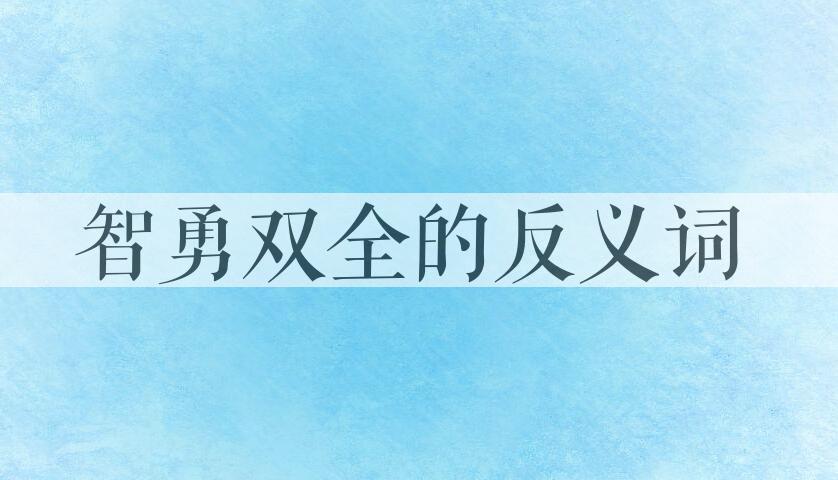 用智勇双全造句