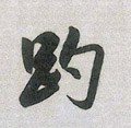 蹠字的其他书法字体