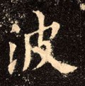 波字的其他书法字体