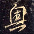 奧字的其他书法字体