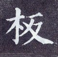 板字的其他书法字体