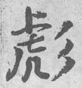 颩字的其他书法字体