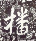 譒字的其他书法字体