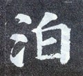 湐字的其他书法字体